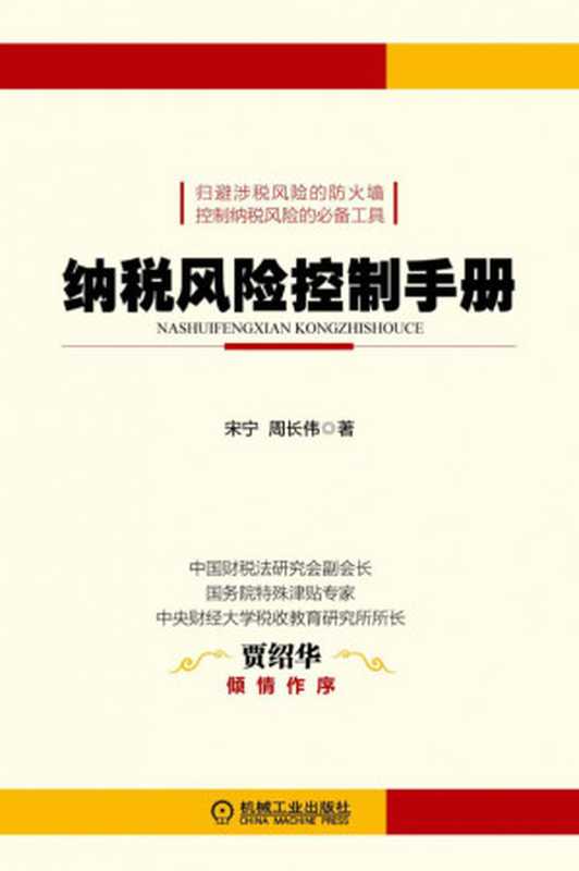 纳税风险控制手册.pdf（宋宁 周长伟）（机械工业出版社 2014）