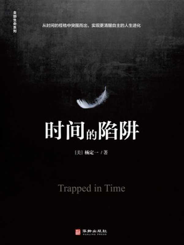 时间的陷阱（豆掰评分9.3 打破固化的时间认知 19种简单练习轻松摆脱时间束缚 开启全新生命大智慧）（杨定一）（华龄出版社 2021）