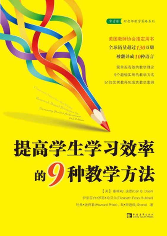 提高学生学习效率的9种教学方法(美国教师协会指定用书) (常青藤好老师教学策略系列)（（美）塞瑞•B. 迪恩 伊丽莎白•罗斯•哈贝尔 哈弗•彼得勒 Bj•斯通）（中国青年出版社 2015）