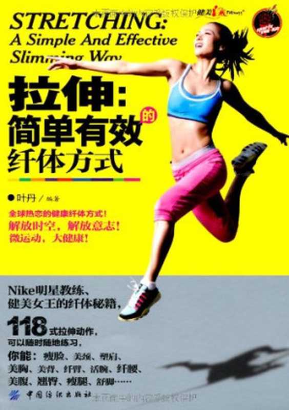 拉伸 简单有效纤体方式(叶丹)(China Textile 2011)