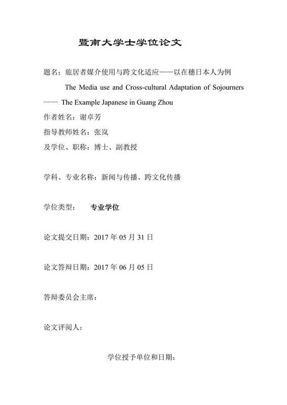 谢卓芳. 旅居者媒介使用与跨文化适应[D].暨南大学 2017.（谢卓芳. 旅居者媒介使用与跨文化适应[D].暨南大学 2017.）