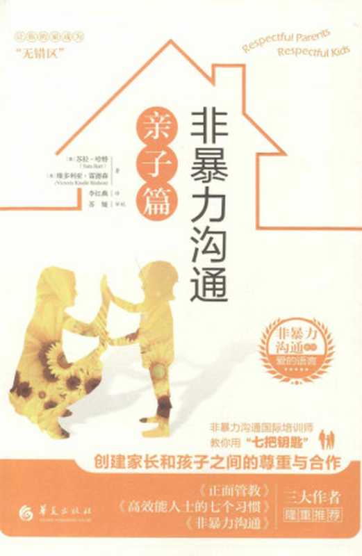 非暴力沟通亲子篇（[美]苏拉·哈特 [[美]苏拉·哈特]）（华夏出版社 2015）