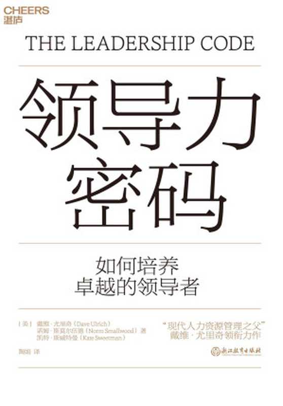 领导力密码(“现代人力资源管理之父”戴维·尤里奇领衔力作。创造性描绘出领导力框架图 打造独属于你的领导力密码。领导力大师C.K.普拉哈拉德鼎力推荐。) )(戴维·尤里奇;诺姆·斯莫尔伍德;凯特·斯威特曼)(浙江教育出版社 2022)