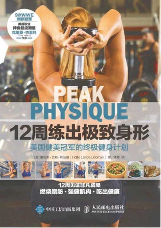 12周練出極致身形 美國健美冠軍的終極健身計划 (12周練出極致身形 美國健美冠軍的終極健身計划)（霍利斯·蘭斯·利伯曼 (Hollis Lance Liebman)）（人民郵電出版社 2016）