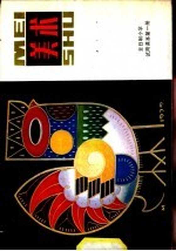 全日制小学试用课本美术 第1册(上海市中小学教材编写组编辑)(北京 人民美术出版社 1981)