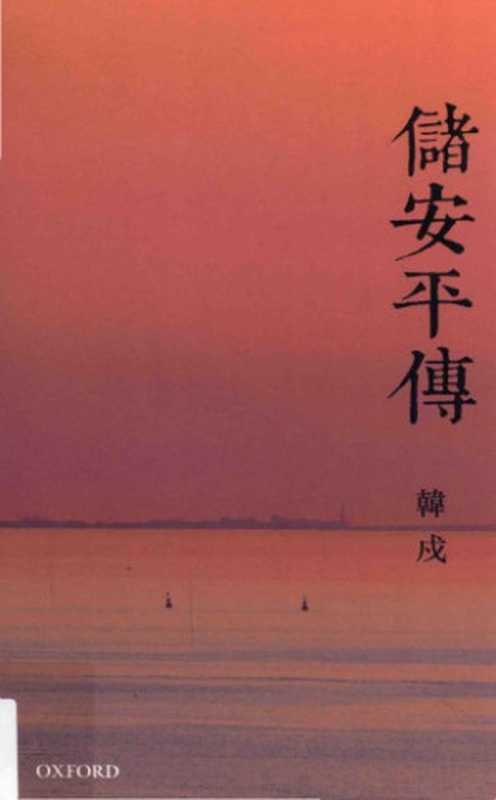儲安平傳(韓戍)(牛津大學出版社 2015)