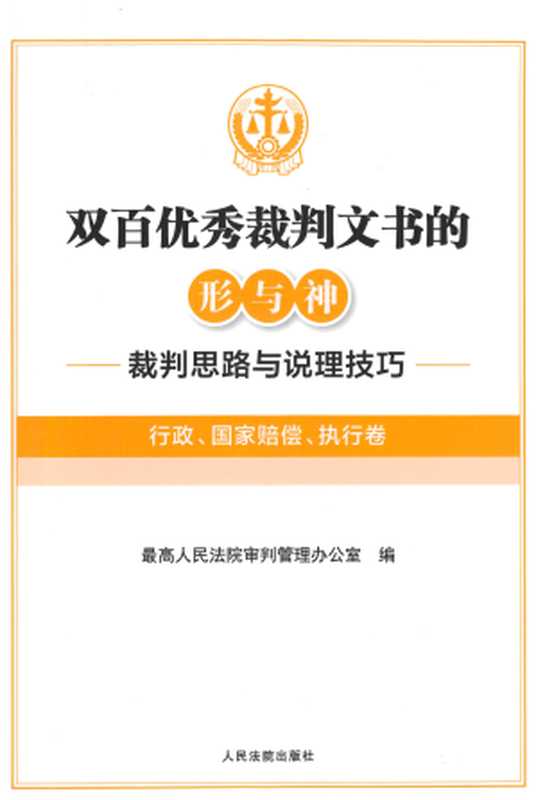 双百优秀裁判文书的形与神 裁判思路与说理技巧（行政 国家赔偿 执行卷）（最高人民法院审判管理办公室）（人民法院出版社 2022）