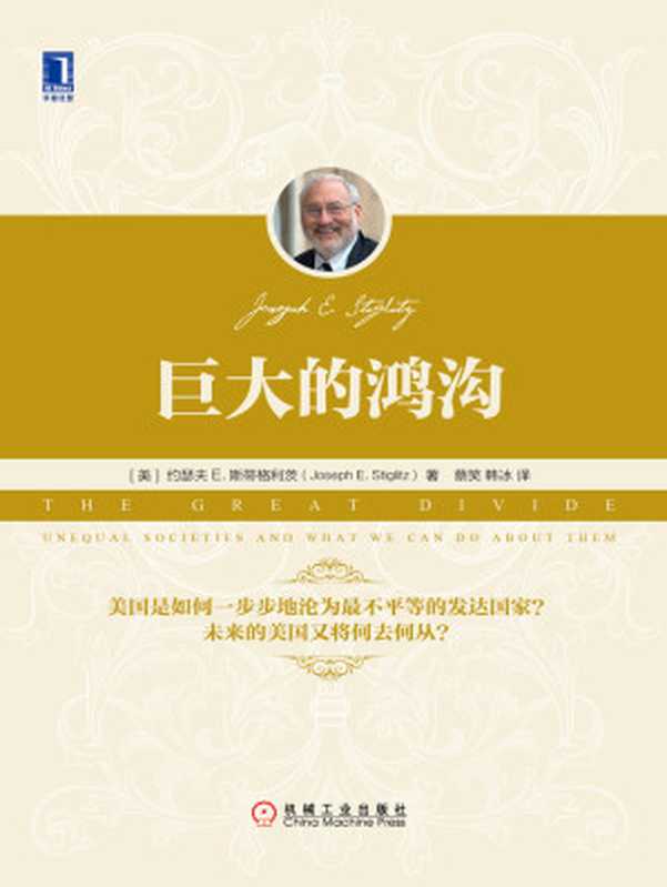 巨大的鸿沟（【美】约瑟夫·斯蒂格利茨（Joseph E. Stiglitz））（北京奥维博世图书发行有限公司 2017）