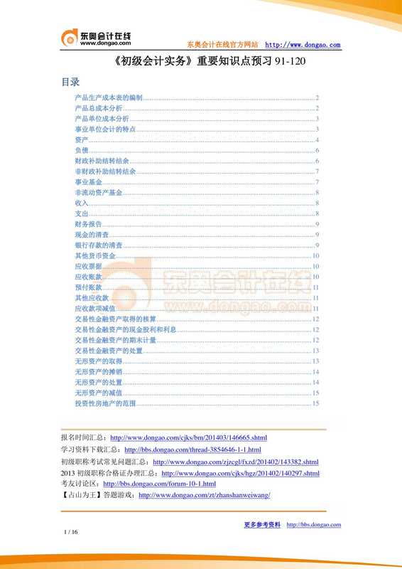 《初级会计实务》重要知识点预习91-120.pdf(《初级会计实务》重要知识点预习91-120.pdf)