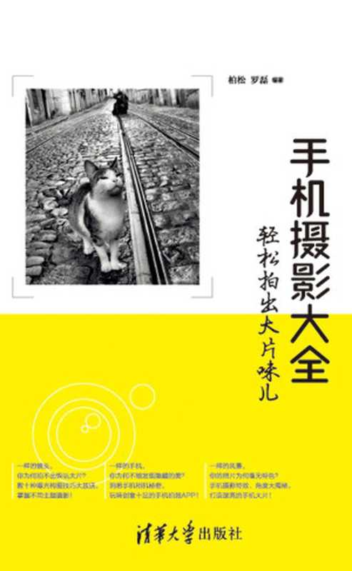 手机摄影大全——轻松拍出大片味儿(柏松 & 罗磊)(清华大学出版社 2015)