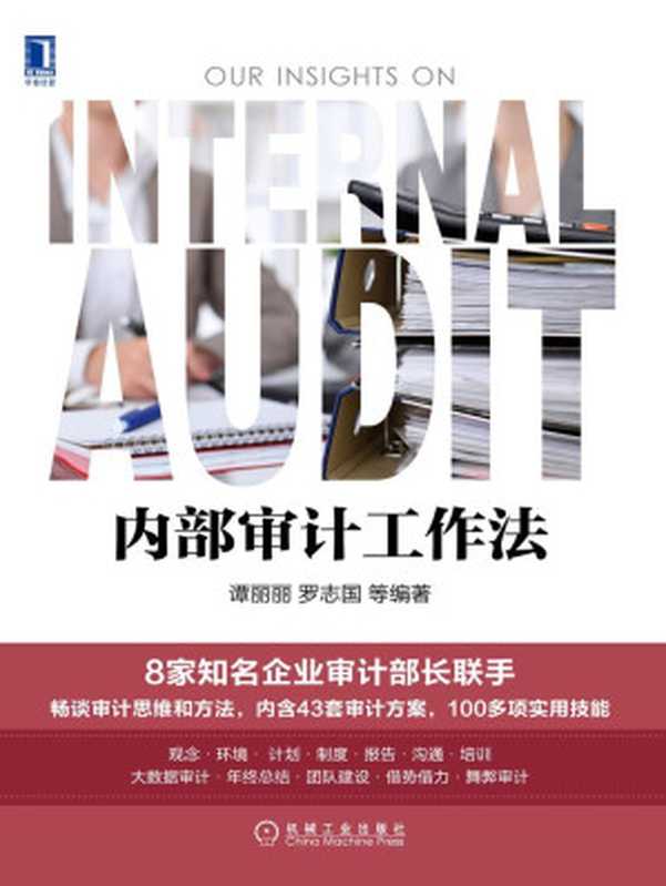 内部审计工作法 (readOnly)（谭丽丽 等 [等  谭丽丽]）（机械工业出版社 2016）
