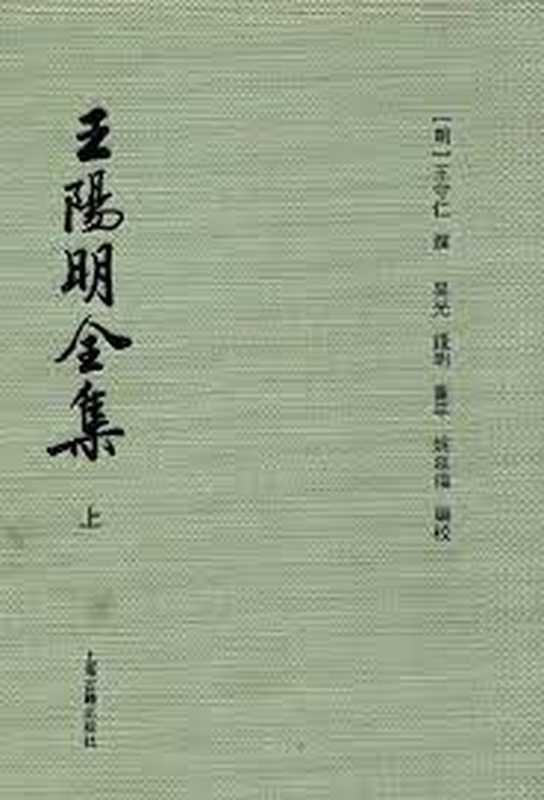 王陽明全集（上）（[明] 王守仁 撰; 吴光  錢明  董平 姚延福 編校）（上海古籍出版社 2011）