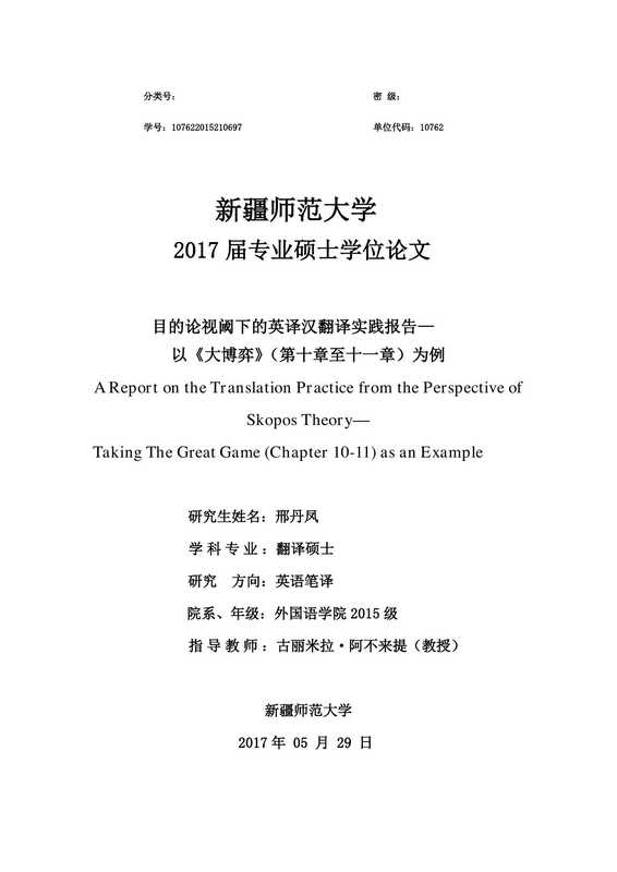 邢丹凤. 目的论视阈下的英译汉翻译实践报告[D].新疆师范大学 2017.（邢丹凤. 目的论视阈下的英译汉翻译实践报告[D].新疆师范大学 2017.）