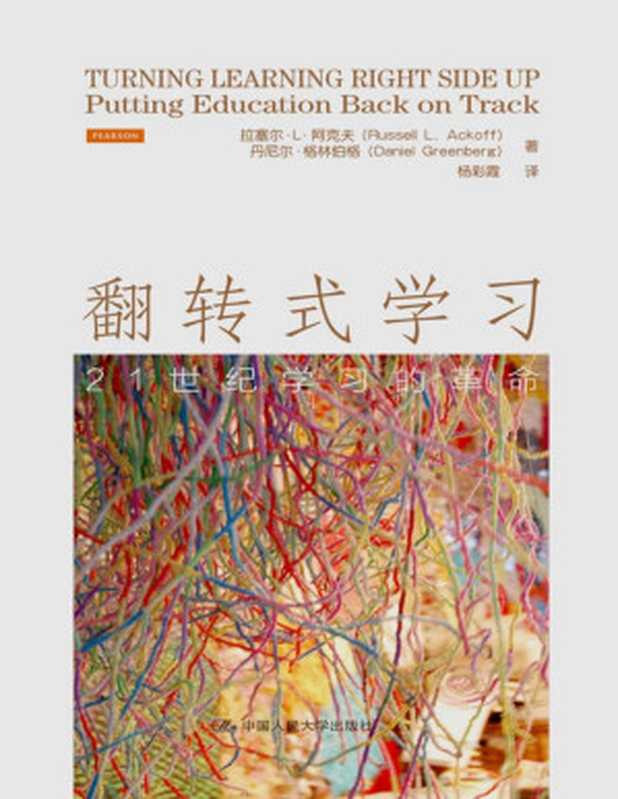翻转式学习 21世纪学习的革命（[美] 拉塞尔·L·阿克夫；丹尼尔·格林伯格）（中国人民大学出版社 2014）