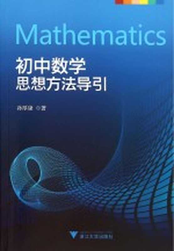 初中数学思想方法导引（孙厚康著）（杭州 浙江大学出版社 2015）