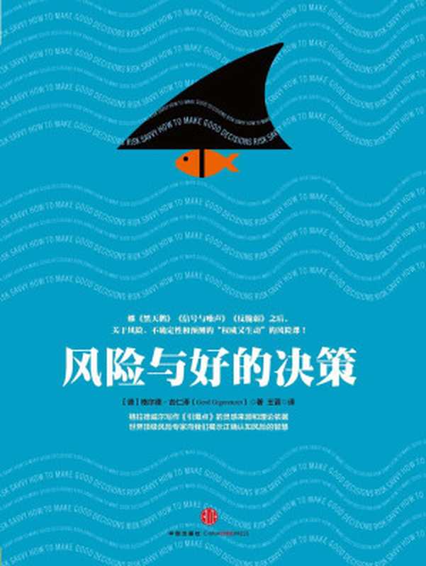 风险与好的决策（[德]格尔德·吉仁泽）（中信出版社 2016）