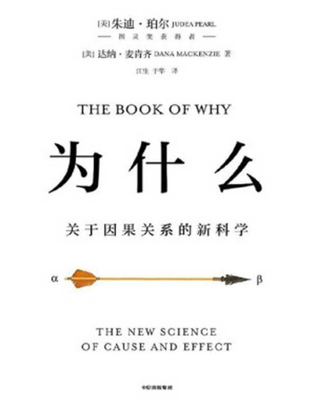 为什么  关于因果关系的新科学（朱迪亚·珀尔; 达纳·麦肯齐）（中信出版集团 2019）