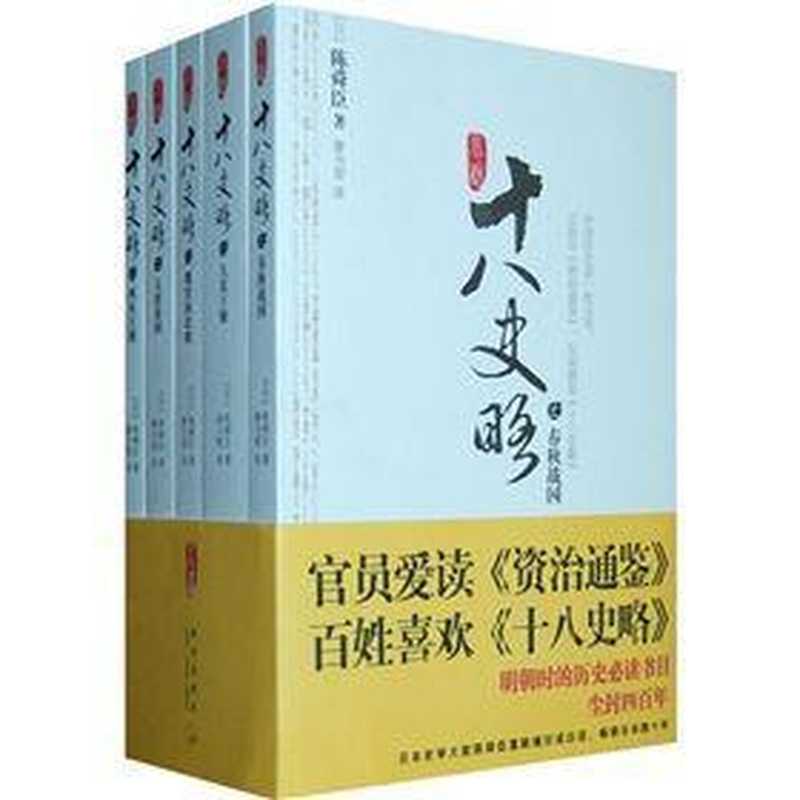 小说十八史略（全五册）（陈舜臣）（广西师范大学出版社 2015）