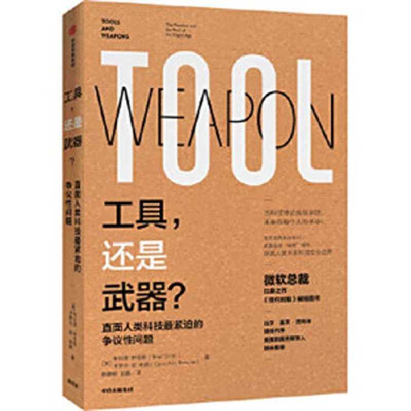 工具 还是武器？（布拉德·史密斯 卡罗尔·安·布朗）（Zhong Xin Chu Ban She 2020）