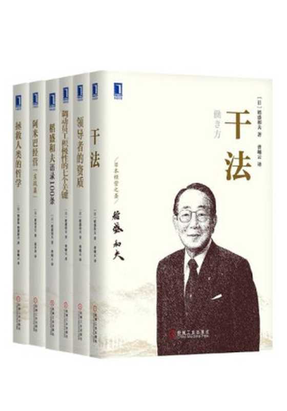 拯救人类的哲学》、《干法》、《领导者的资质》、《调动员工积极性的七个关键》、《阿米巴经营（实战篇）》《稻盛和夫语录100条》-稻盛和夫（拯救人类的哲学》、《干法》、《领导者的资质》、《调动员工积极性的七个关键》、《阿米巴经营（实战篇）》《稻盛和夫语录100条》-稻盛和夫）