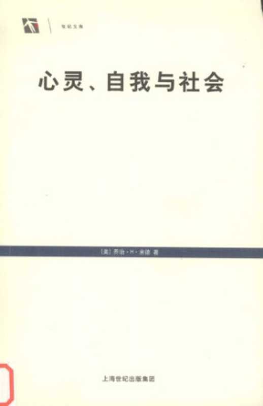 心灵、自我与社会（[美]乔治·米德; 赵月瑟(译)）（上海译文出版社 2005）