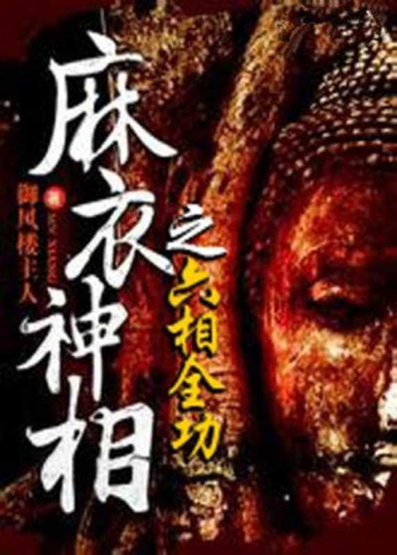 六相全功（御风楼主人 [yu feng lou zhu ren]）