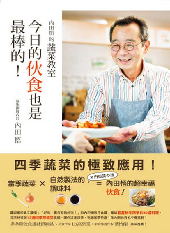內田悟的蔬菜教室 今日的伙食也是最棒的！（內田悟）（愛米粒 2014）