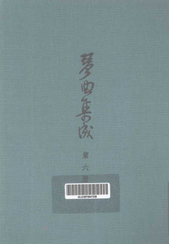 琴曲集成 第6集（中国艺术研究院音乐研究所 北京古琴研究会编）