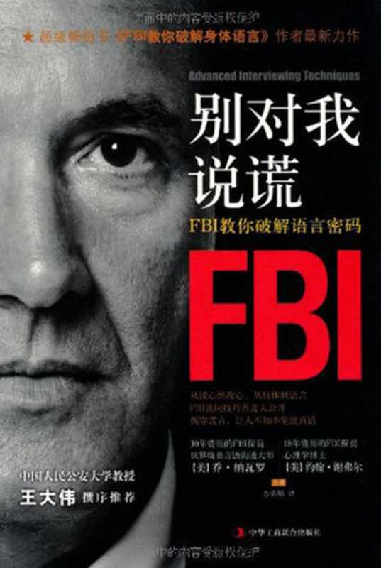 别对我说谎 FBI教你破解语言密码（乔•纳瓦罗(Navarro.J.)）（中华工商联合出版社 2011）