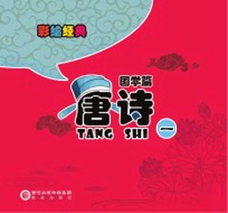 彩绘经典 国学篇 唐诗 1(《彩绘经典 国学篇》编委会编)(阳光出版社 2015)