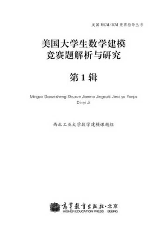 美国大学生数学建模竞赛题解析与研究 第1辑（西北工业大学数学建模课题组 编）（高等教育出版社 2012）