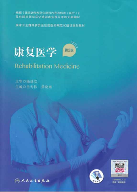 康复医学 第2版 (岳寿伟 黄晓琳主编)(人民卫生出版社 2022)