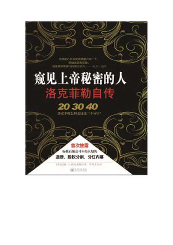 窥见上帝秘密的人——洛克菲勒自传（约翰·D·洛克菲勒 (John Davison Rockefeller) [未知]）（新世界出版社 2009）