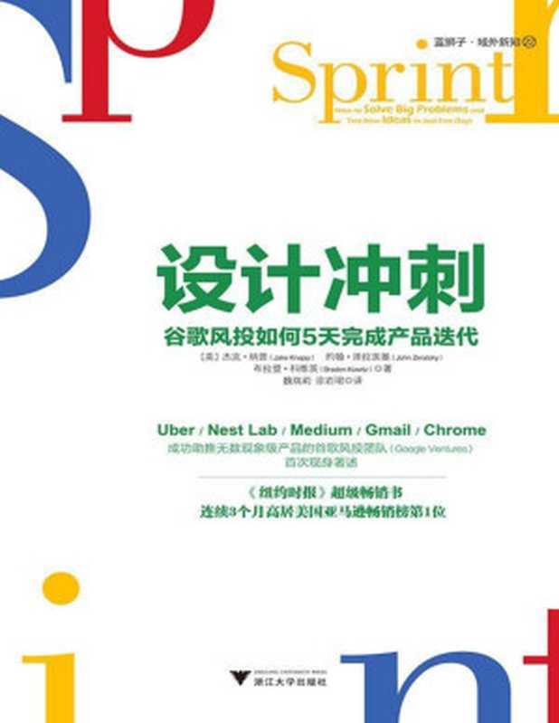 设计冲刺 谷歌风投如何5天完成产品迭代（[美] 杰克·纳普（Jake Knapp） & 约翰·泽拉茨基（John Zeratsky） & 布拉登·科维茨（Braden Kowitz） [Knapp）  杰克·纳普（Jake & Zeratsky）  约翰·泽拉茨基（John & Kowitz）  布拉登·科维茨（Braden]）（浙江大学出版社有限责任公司 2016）