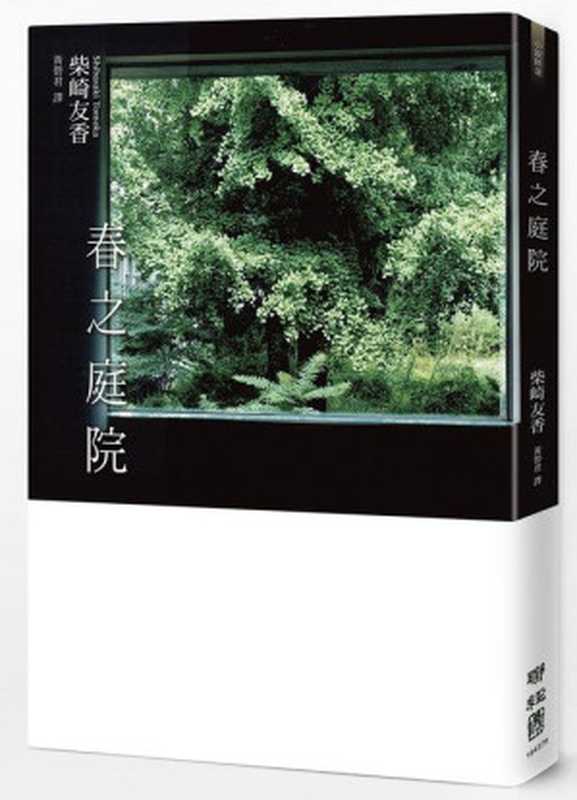 春之庭院（柴崎友香）（聯經出版公司 2015）