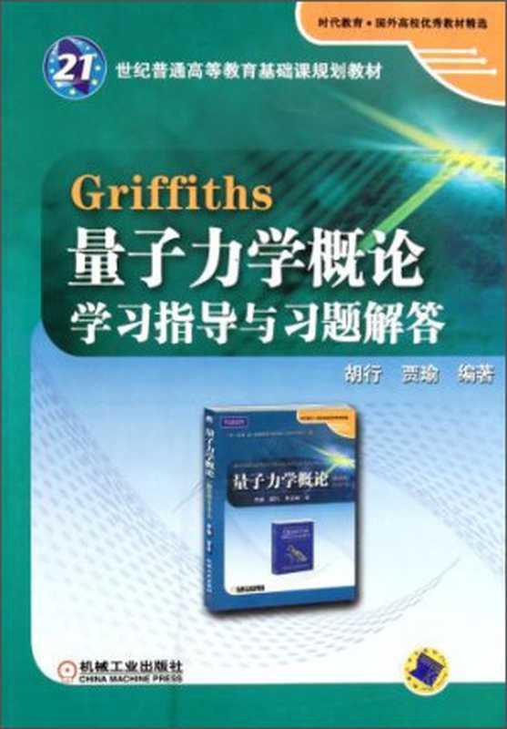 量子力学概论学习指导与习题解答(胡行 贾瑜)(机械工业出版社)