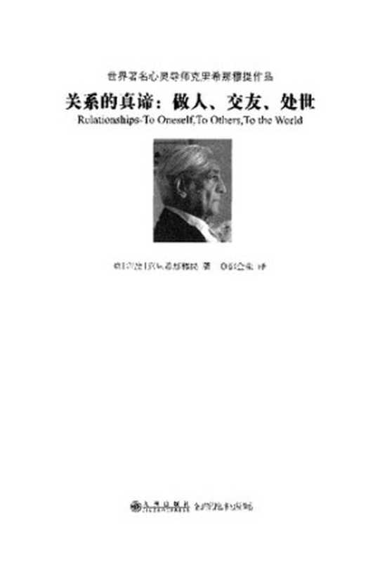 关系的真谛  做人、交友、处世（[印度] 吉杜·克里希那穆提）（九州出版社 2010）