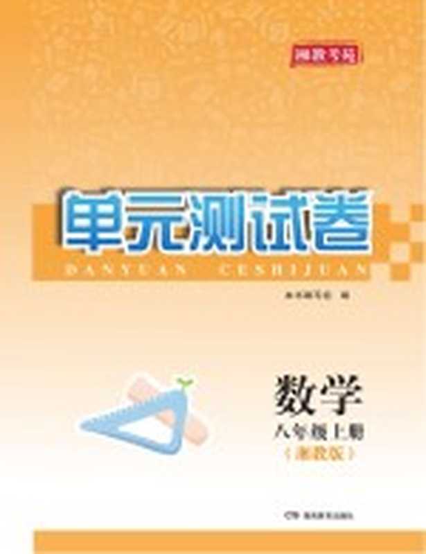 湘教考苑·单元测试卷 数学 八年级 上 湘教版（《湘教考苑》编写组编）（长沙 湖南教育出版社 2016）