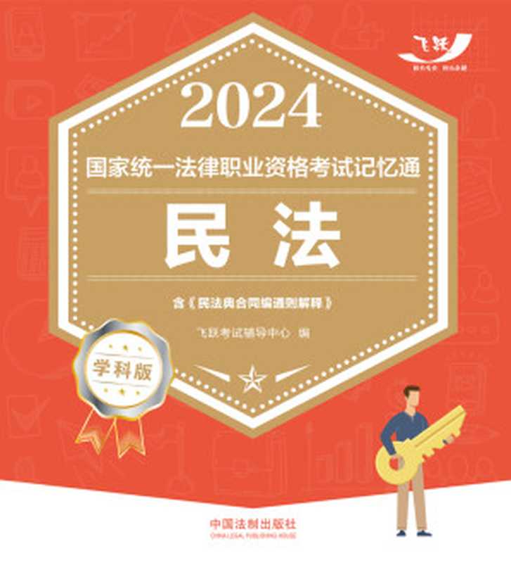 2024国家统一法律职业资格考试记忆通·学科版-民法(飞跃考试辅导中心)