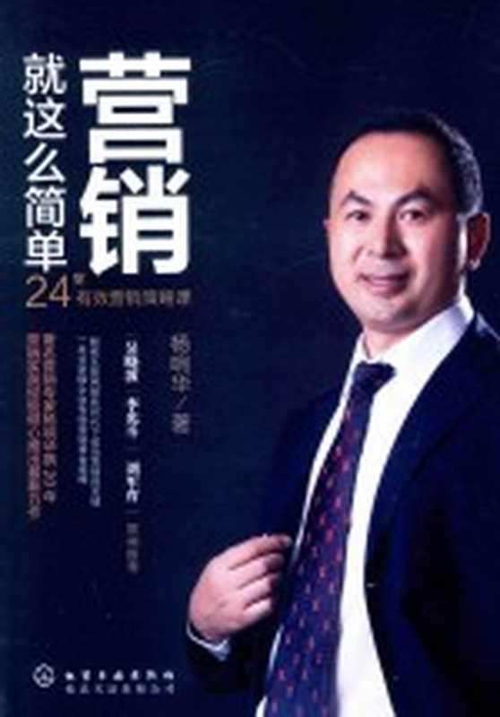 营销就这么简单 24堂有效营销策略课(杨响华著)(北京 化学工业出版社 2016)