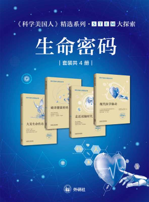 《科学美国人》精选系列•STEM大探索——生命密码（套装共4册）（外研社出品！精选自热销全球170年的《科学美国人》 荟萃全球科学资讯 探寻生命的未解之谜 全面提高青少年STEM（科学、技术、工程、数学）综合科学素养）（《环球科学》杂志社 & 外研社科学出版工作室）（外语教学与研究出版社 2021）