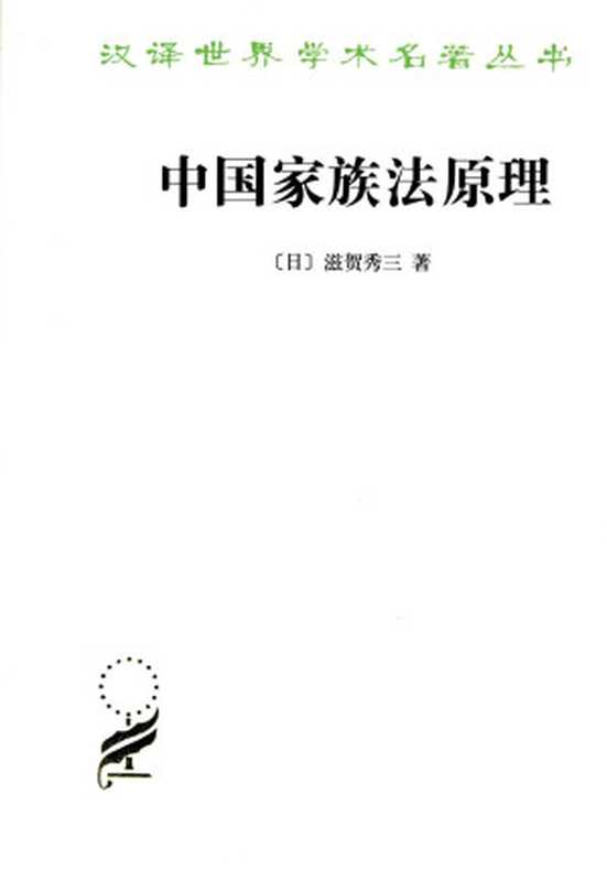 [汉译世界学术名著丛书]C1414 中国家族法原理（[日]滋贺秀三； 张建国 李力译）（商务印书馆 2013）