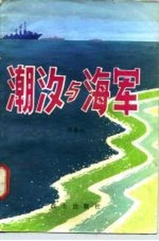 潮汐与海军（徐春山著）（战士出版社 1981）