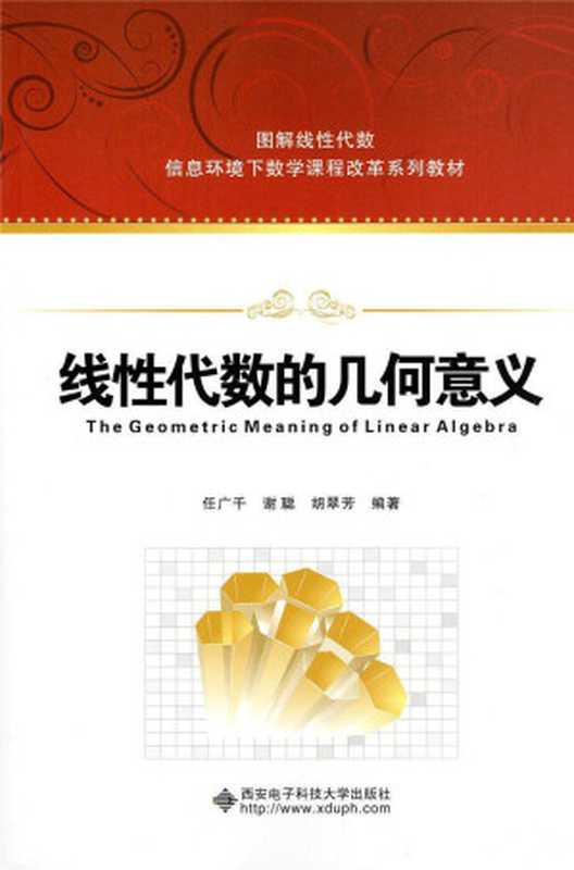 线性代数的几何意义（任广千  谢聪  胡翠芳）（西安电子科技大学出版社 2015）