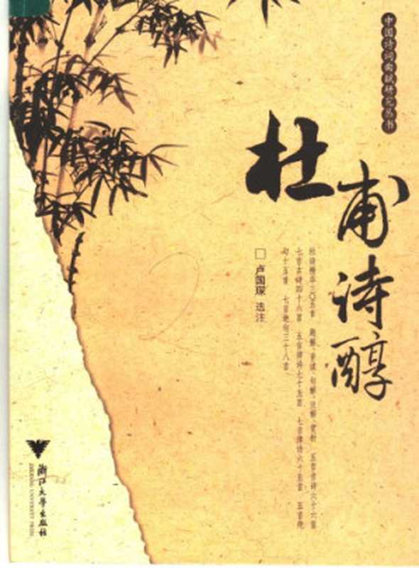 杜甫诗醇(卢国琛)(浙江大学出版社 2006)