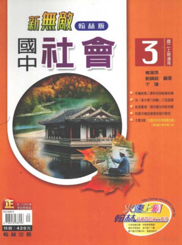 翰林版 新无敌 国中 社会 3（杨湛萍 于珊等编著）（翰林出版事业股份有限公司）
