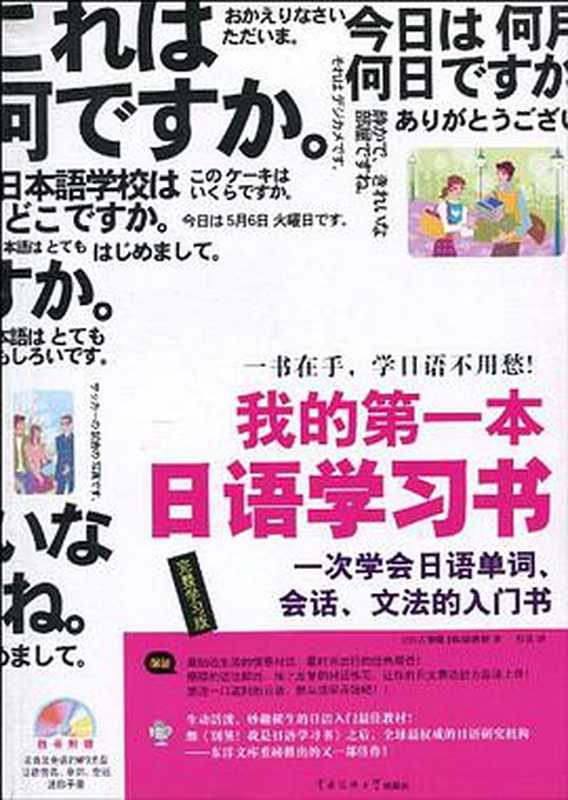 我的第一本日语学习书——一次学会日语单词、会话、文法的入门书（[日] 古贺聪 [韩] 徐胜彻 [译] 桂花）（中国传媒大学出版社 2010）