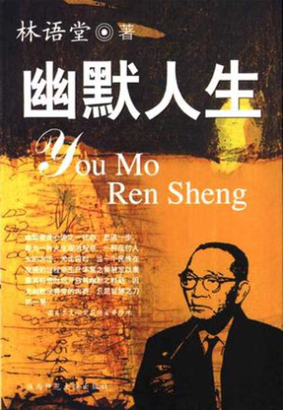 幽默人生（林语堂）（陕西师范大学出版社 2002）