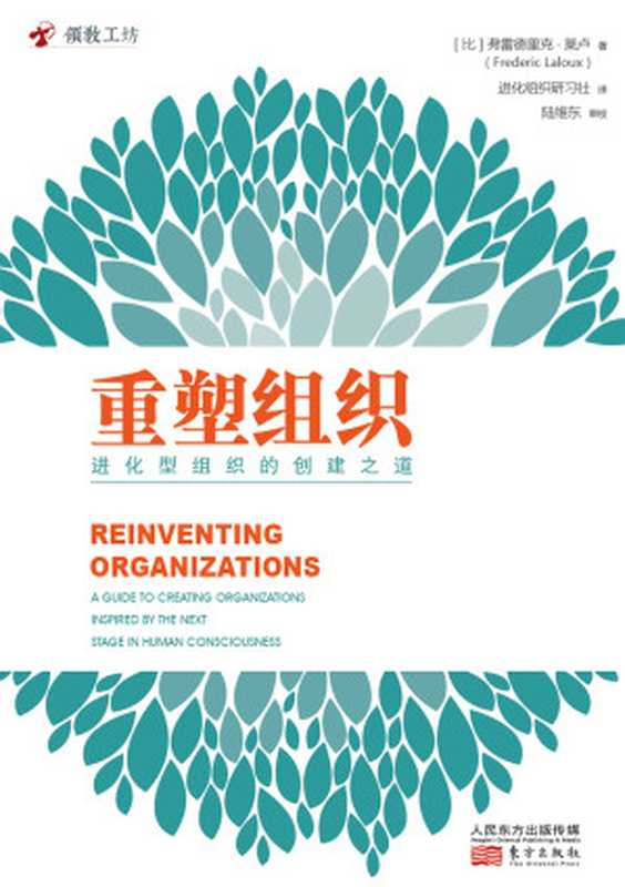 重塑组织 进化型组织的创建之道((比)弗雷德里克·莱卢(Frederic Laloux))(北京 东方出版社)