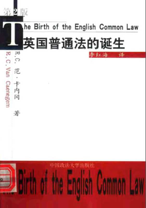 英国普通法的诞生（[比]范·卡内冈）（中国政法大学出版社 2003）